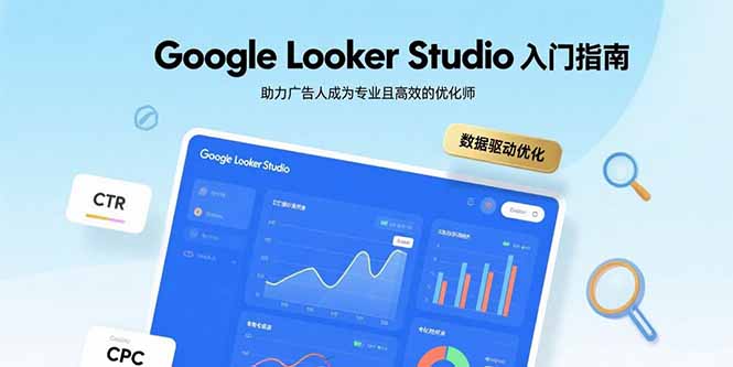 Google Looker Studio入门指南，助力广告人成为专业且高效的优化师-冒泡网