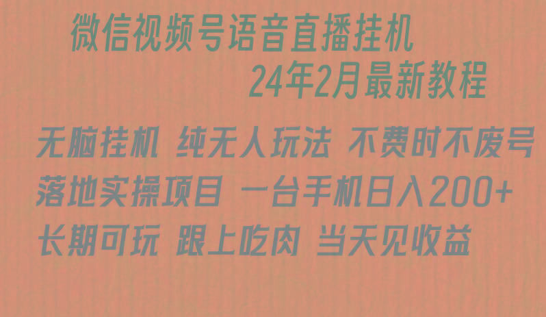 微信直播无脑挂机落地实操项目，单日躺赚收益200+-冒泡网