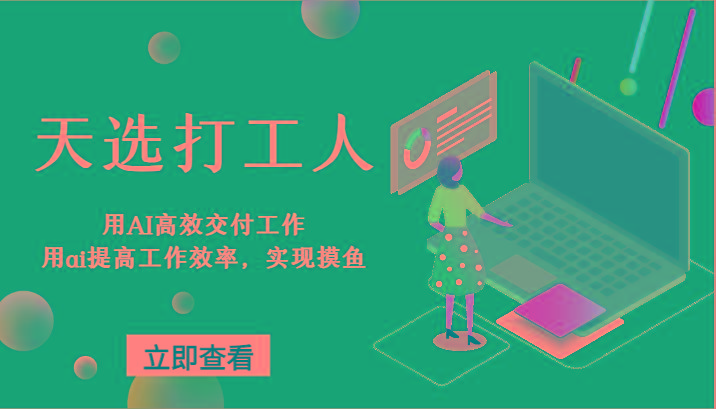 天选打工人-用AI高效交付工作，用ai提高工作效率，实现摸鱼！-冒泡网
