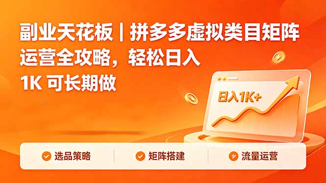 副业天花板｜拼多多虚拟类目矩阵运营全攻略，轻松日入 1K 可长期做-冒泡网