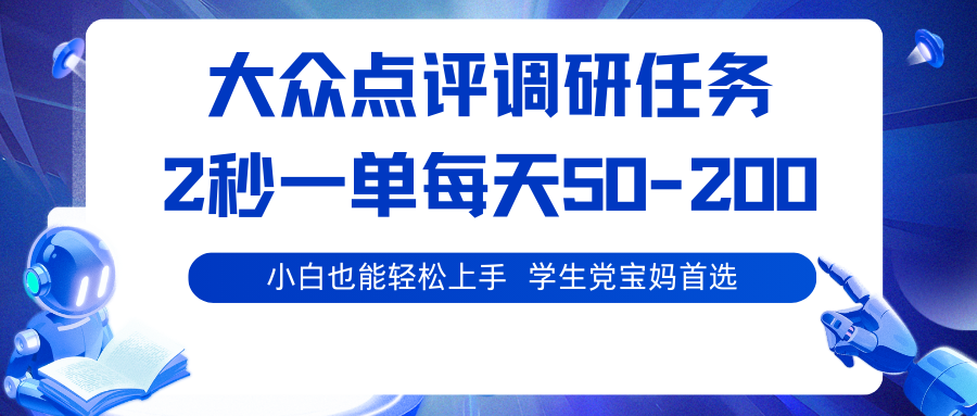 大众点评调研任务，2秒一单 每天50-200,学生党宝妈首选-冒泡网