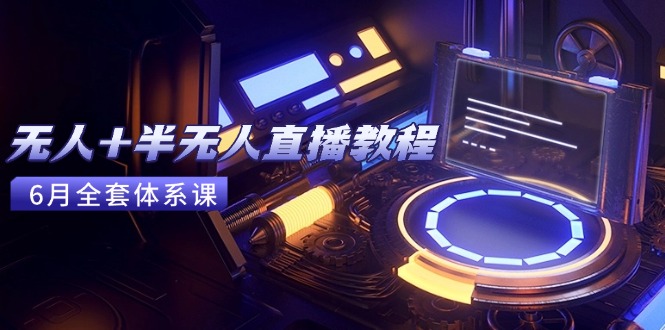 无人+半无人直播教程：AI工具+场景搭建，0到1掌握核心技术(6月更新-冒泡网