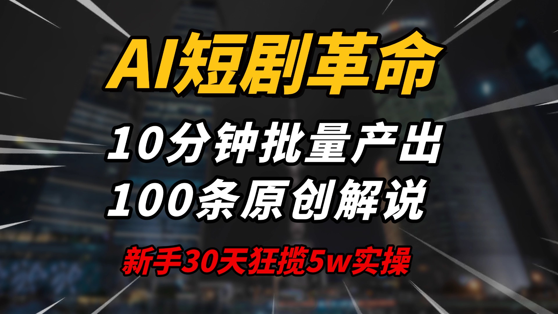 AI短剧革命！10分钟批量产出100条原创解说，新手30天狂揽5w实操揭秘-冒泡网