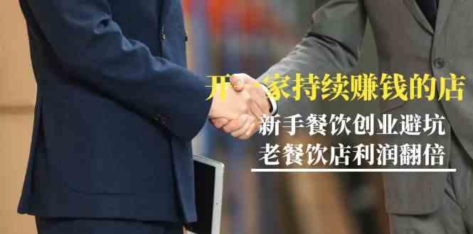 教你开一家持续赚钱店-小白餐饮创业避坑，老餐饮店利润翻倍(无水印)-冒泡网