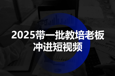 2025带一批教培老板冲进短视频-冒泡网