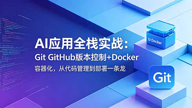 AI应用全栈实战：Git GitHub版本控制+Docker容器化，从代码管理到部署一条龙-冒泡网