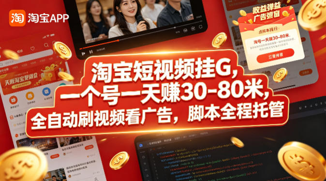 淘宝短视频挂G，一个号一天 賺30-80米，全自动刷视频看广告，脚本全程托管【揭秘】-蜗牛学社