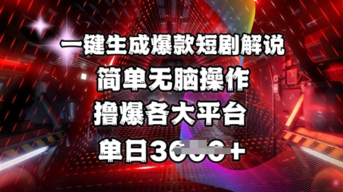 全网首发!一键生成爆款短剧解说，操作简单，撸爆各大平台，单日多张-冒泡网