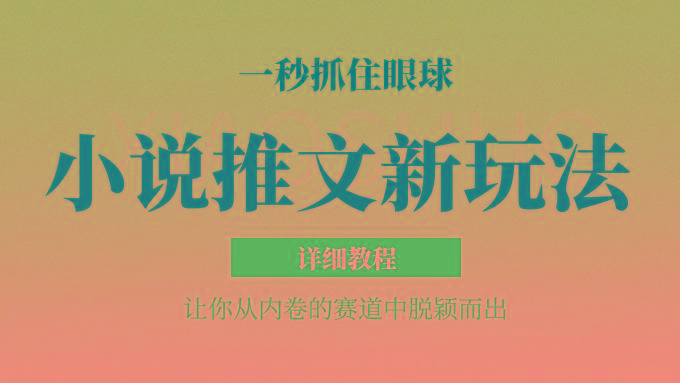 小说推文全新玩法，5分钟一条原创视频，结合中视频bilibili赚多份收益 轻松月入1W+-冒泡网