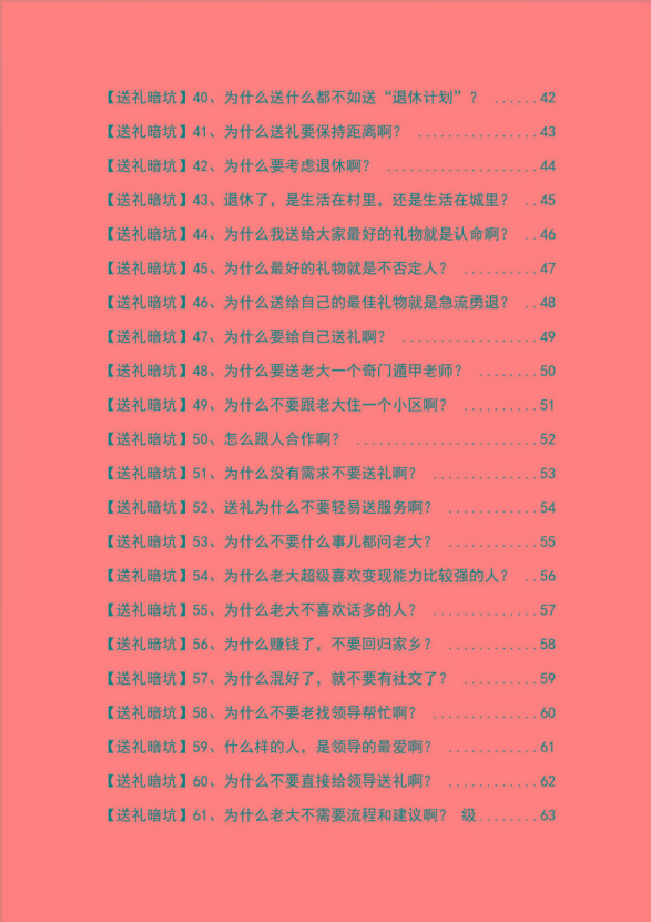 《揭秘100个送礼暗坑》——送礼暗坑千万别踩，不然你就白送礼了
