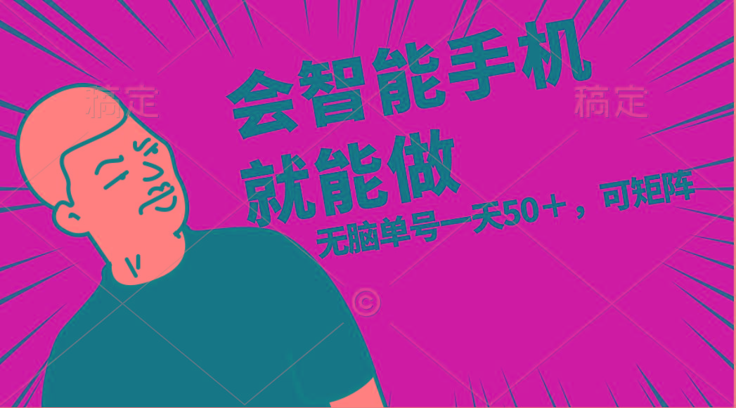 会玩智能手机就能做，单账号一天上限五十 任务无上限，做就有-冒泡网