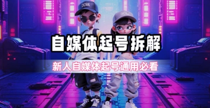 一天5张？自媒体起号完整拆解_新人自媒体起号必看【超详细攻略】-冒泡网