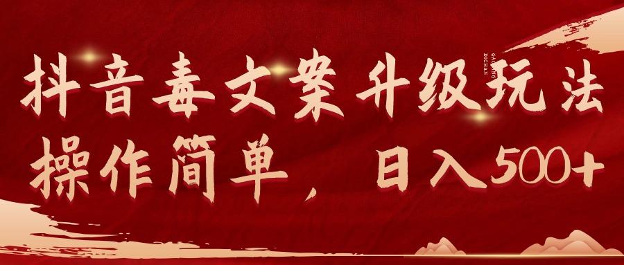 (9655期)抖音毒文案升级玩法，操作简单，日入500+-冒泡网