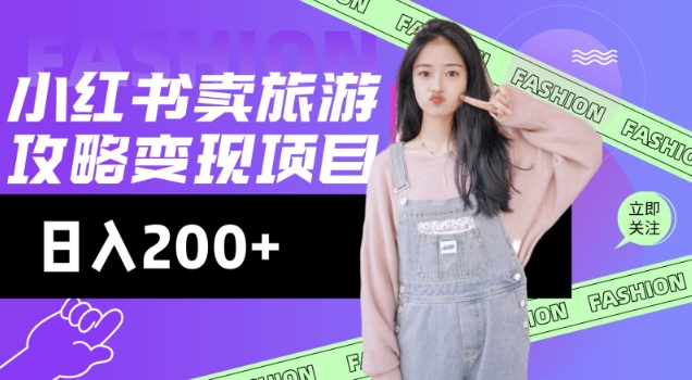 高转化玩法，小红书旅游攻略变现，低流量高转化，几乎零成本，日入2张-冒泡网