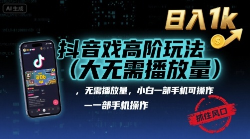 抖音游戏高阶玩法(大佬私藏)，无需播放量，小白一部手机可操作，日入1k，抓住风口轻松变现【揭秘】-冒泡网