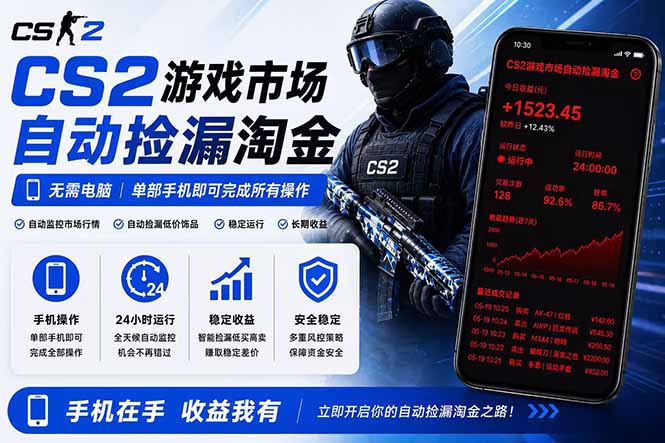 无需电脑全天挂机，一部手机即可完成的CS2市场自动捡漏淘金，包教包会，日入300+-冒泡网