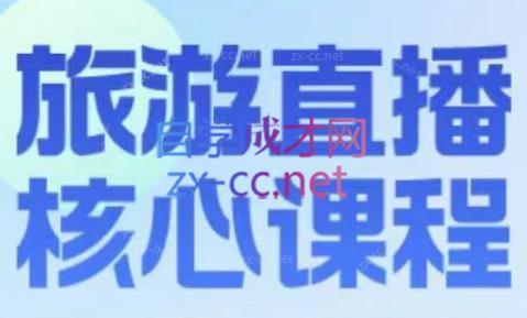 增增老师·旅游直播核心板-冒泡网