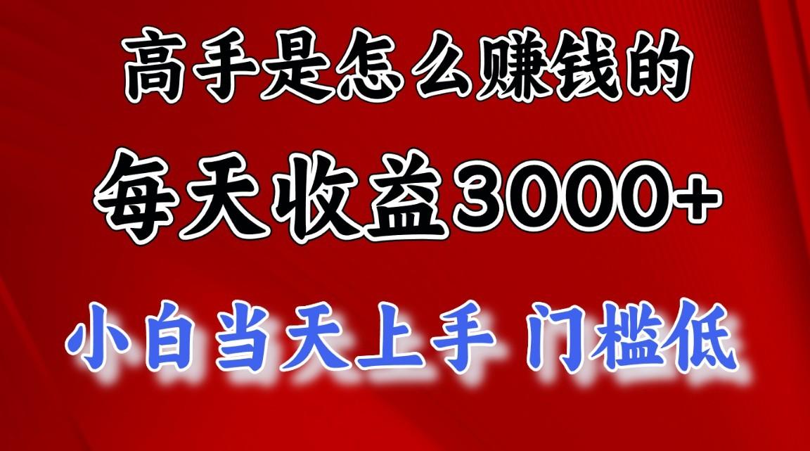 高手是怎么一天赚3000+的，小白当天上手，翻身项目，非常稳定。-冒泡网