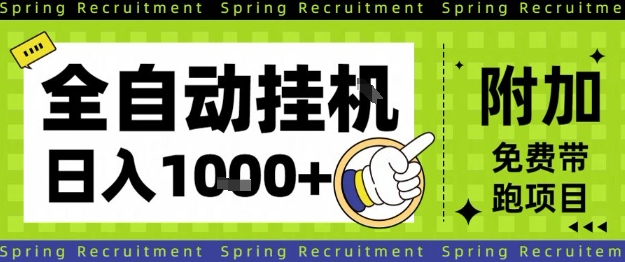 全自动挂G项目，只需进行简单设置，长期稳定，单日收益1k+【揭秘】-冒泡网