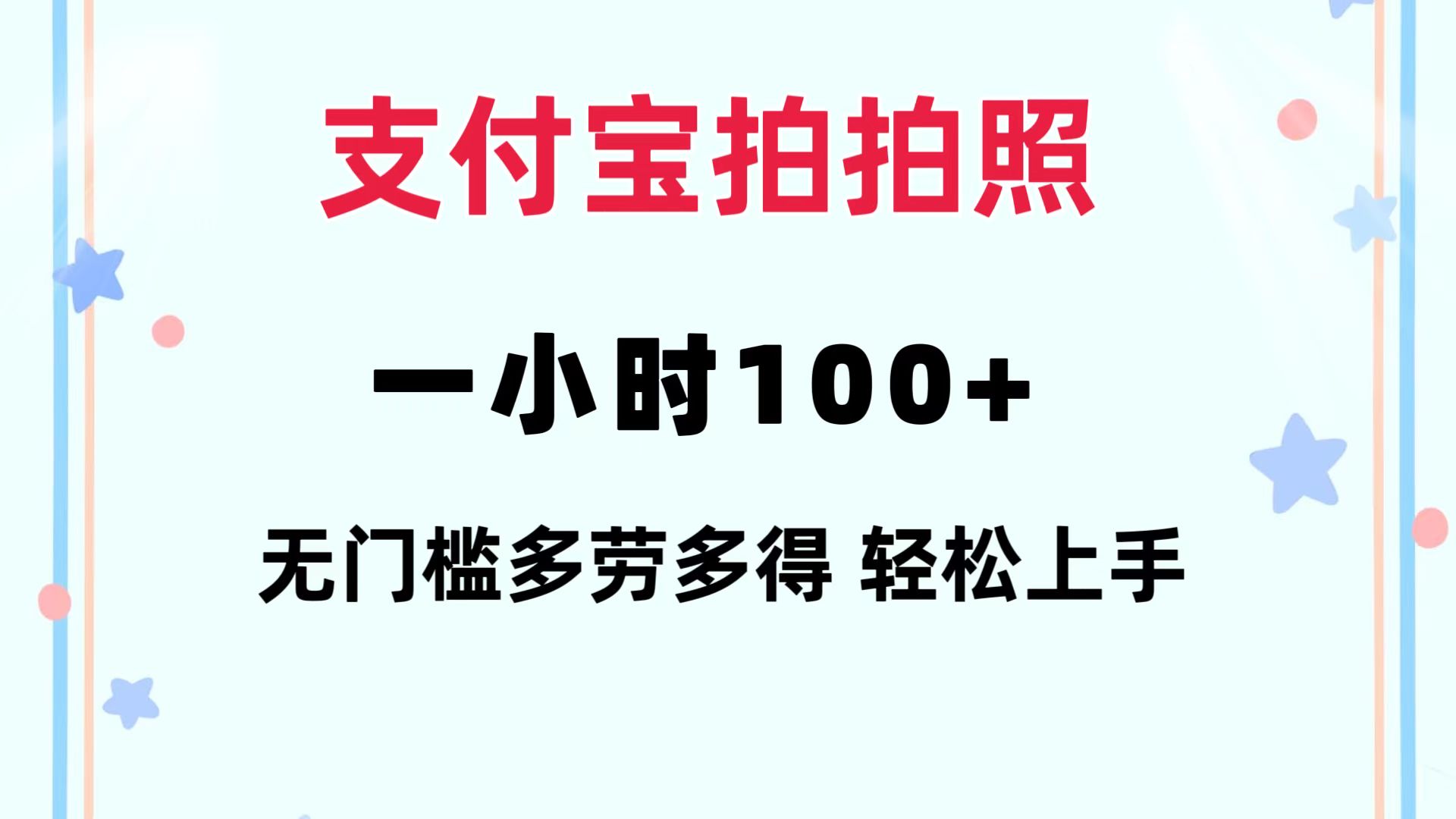 支付宝拍拍照 一小时100+ 无任何门槛  多劳多得 一台手机轻松操做-冒泡网