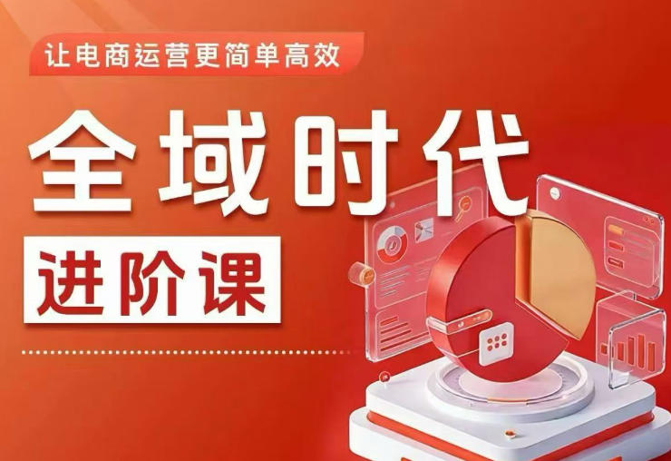 f8ac68dedd51917f747bf541e2bed1c3.jpeg 全域时代进阶课,更简单高效的全域投放实操,让电商运营更简单高效(更新)