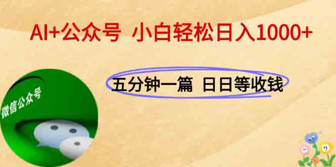 f8c8a11cedb2d47a71ebb401485aef4e.jpeg AI+公众号,每天十分钟,轻松日入1000+