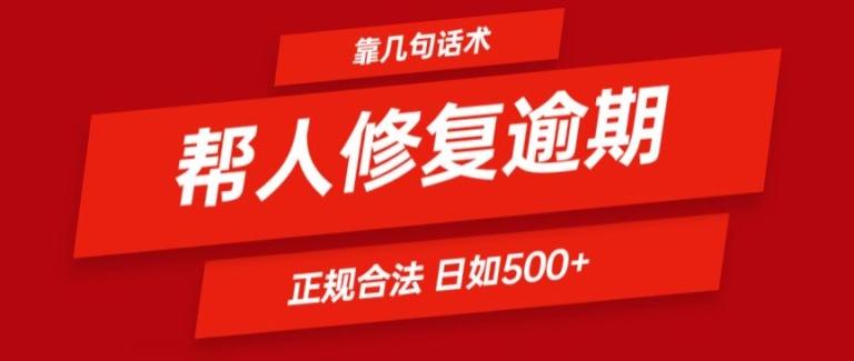 靠一套话术帮人解决逾期日入500+ 看一遍就会(正规合法)【揭秘】-冒泡网