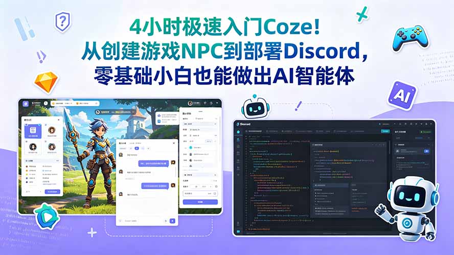 4小时极速入门Coze！从创建游戏NPC到部署Discord，零基础小白也能做出AI智能体-冒泡网