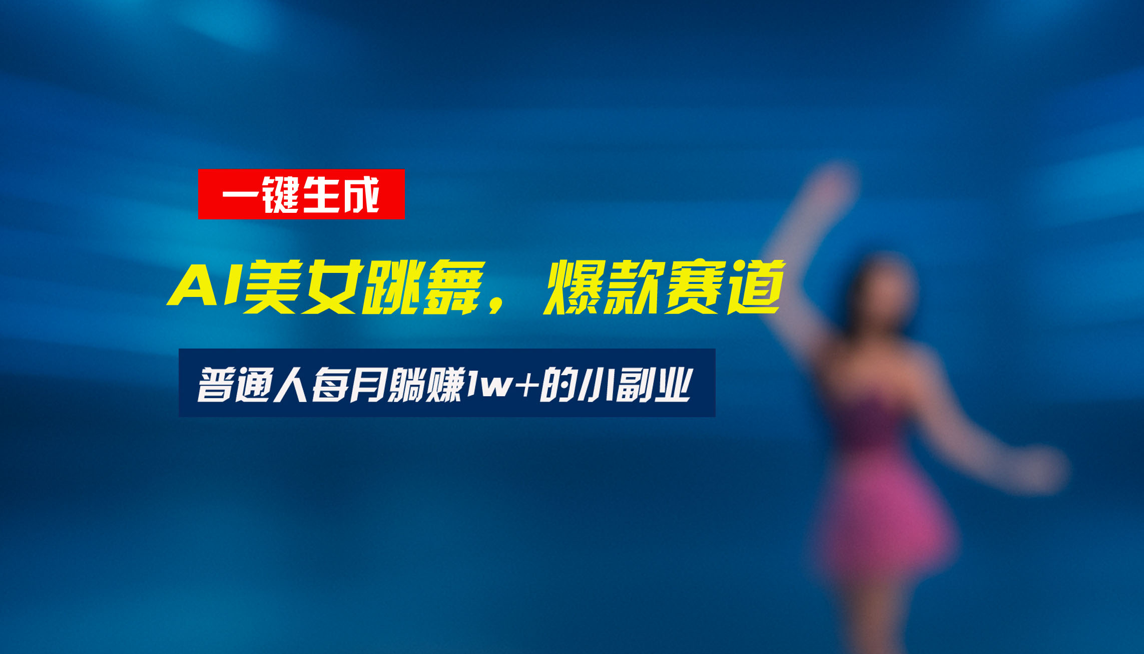 最新视频号玩法：美女跳舞赛道，一键生成原创视频，新手小白也能轻松上手-冒泡网