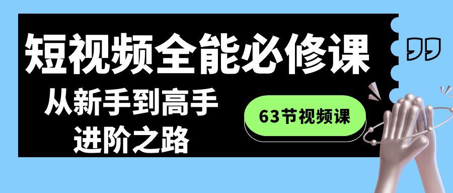 短视频-全能必修课程：从新手到高手进阶之路(63节视频课)-冒泡网