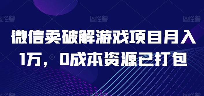 微信卖破解游戏项目月入1万，0成本资源已打包【揭秘】-冒泡网