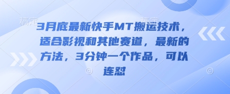 3月底最新快手MT搬运技术，适合影视和其他赛道，最新的方法，3分钟一个作品，可以连怼-冒泡网