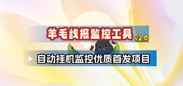 f99ca4452bccc0b9bd0ecba358fb61ad.jpeg 羊毛线报监控_2.0版本,薅羊毛人手一套,自动监控优质首发项目