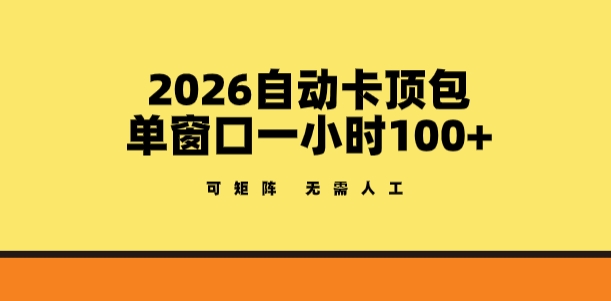 fa09778eae9cf144bc827cf61277583f.jpeg 2026自动卡顶包玩法,单窗口一小时100+,可矩阵操作,无需人工【揭秘】