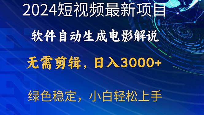 2024短视频项目，软件自动生成电影解说，日入3000+，小白轻松上手-冒泡网