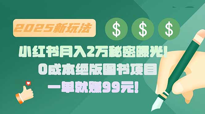 小红书月入2万秘密曝光！绝版图书项目，一单就赚99元！-冒泡网
