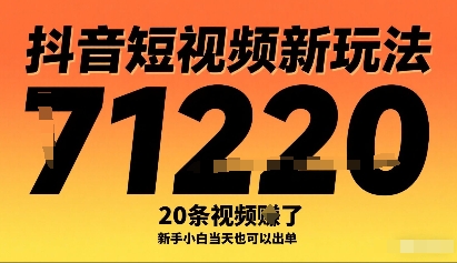 抖音短视频新玩法，20条视频挣了1w+，新手小白当天也可以出单-冒泡网