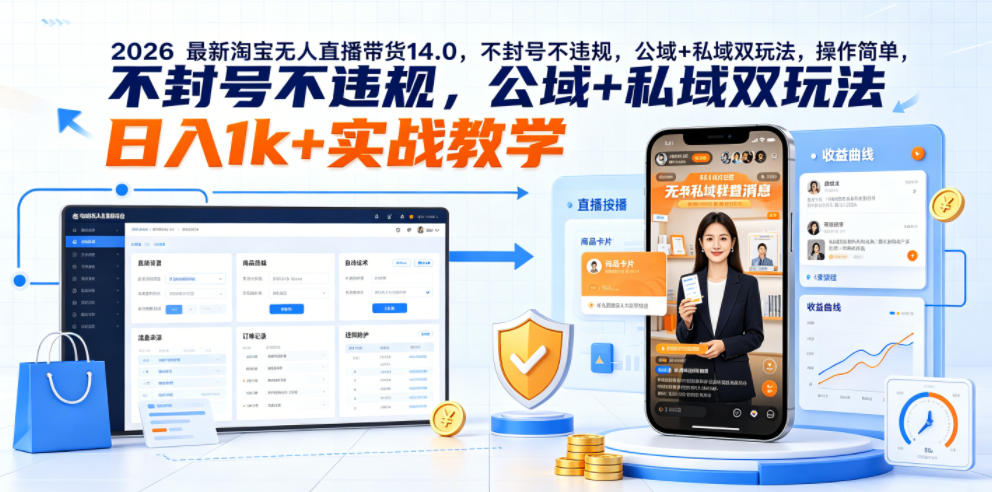 faa588f89845f5a9365ea4661eb6ff98.jpeg 2026最新淘宝无人直播带货14.0,不封号不违规,公域+私域双玩法,操作简单,日入1k+实战教学【揭秘】