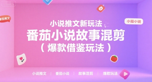 小说推文新玩法，番茄小说故事混剪(爆款借鉴玩法)-冒泡网
