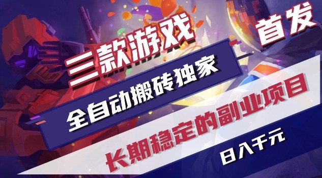 三款游戏全自动搬砖独家首发，日入1K，全自动无需人工操作，长期稳定的副业项目【揭秘】-冒泡网