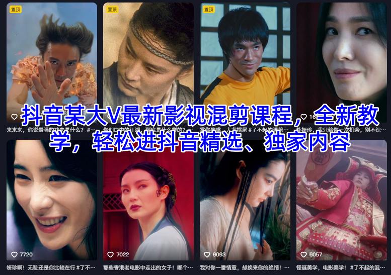 抖音某大V最新影视混剪课程，全新教学，轻松进抖音精选、独家内容-冒泡网