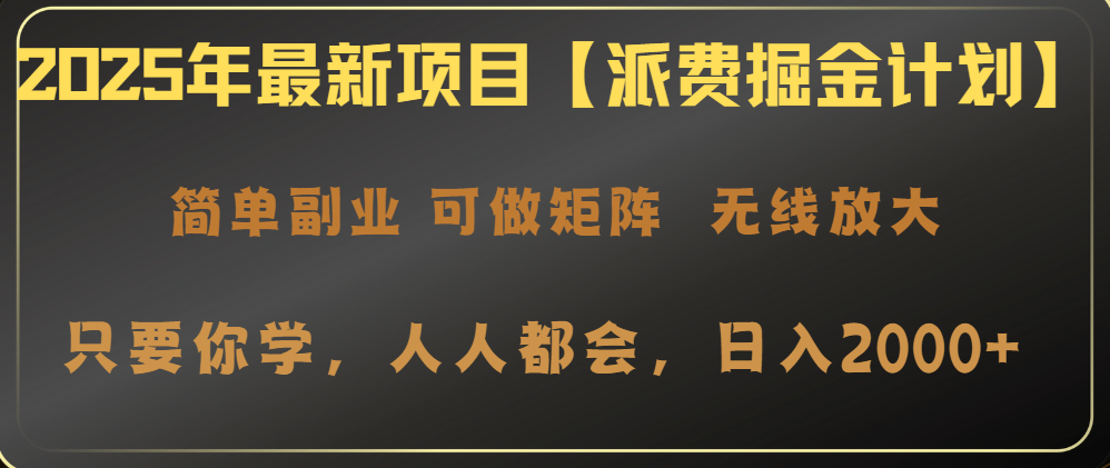 2025年最新项目【派费掘金计划】操作简单，日入2000+-冒泡网