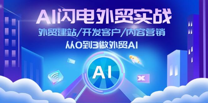 AI 闪电外贸实战：外贸建站/开发客户/内容营销/从0到3做外贸AI-更新至75节-冒泡网