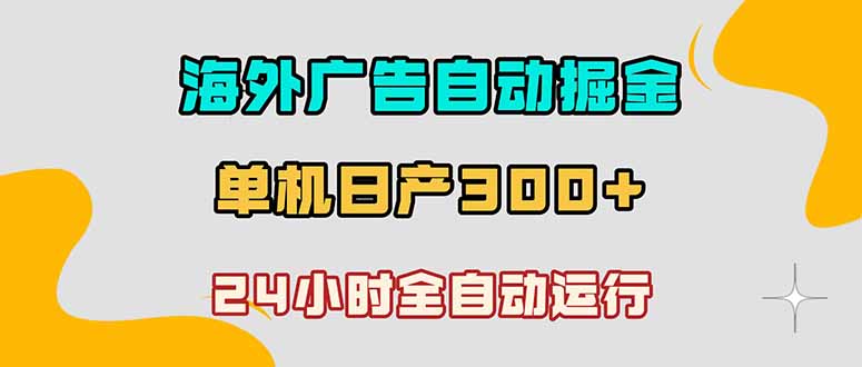 海外广告自动掘金，单台电脑日产300+，小白可操作-冒泡网