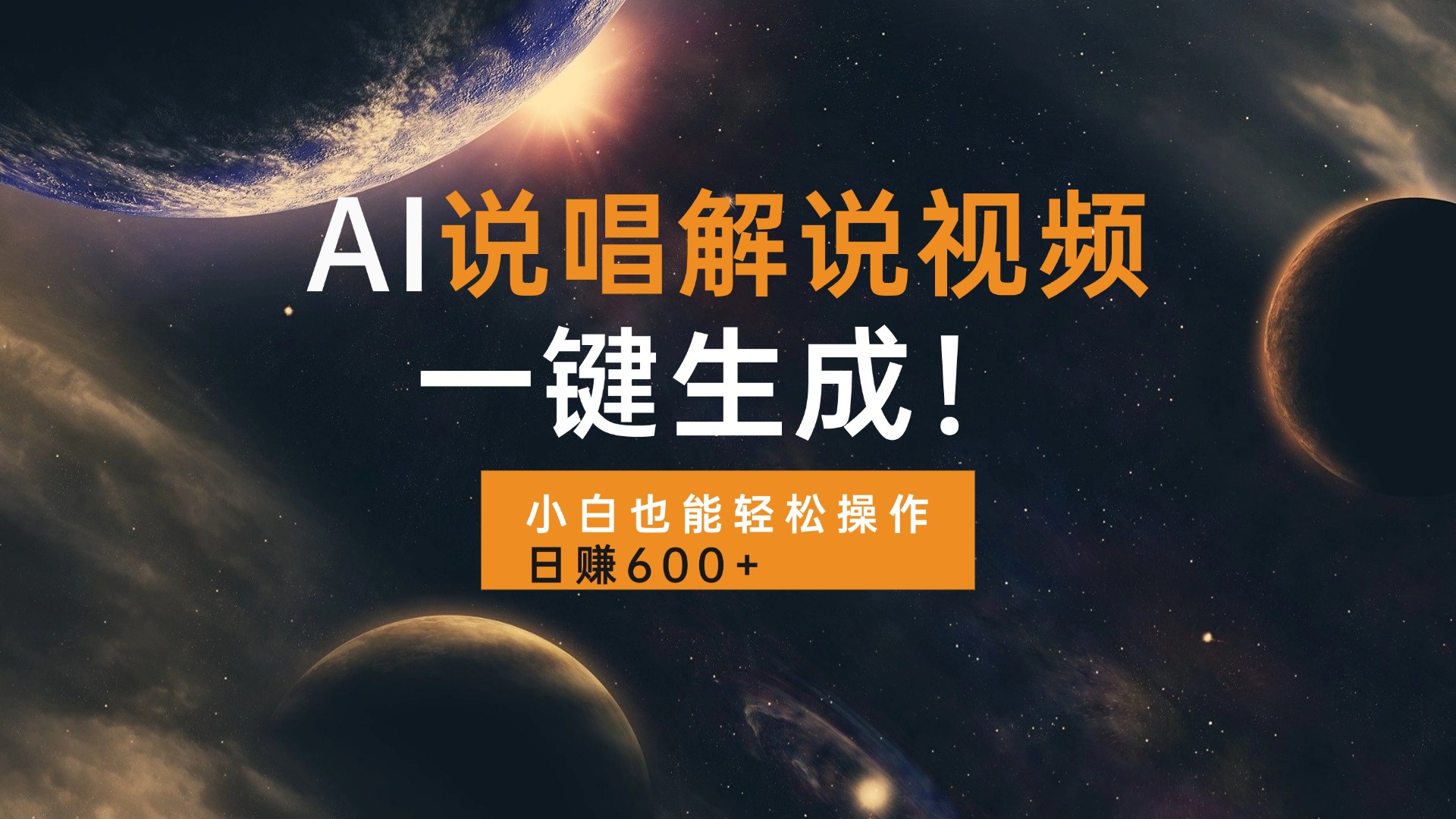 fb094386daf486c1111d662692d8ed3c.jpeg AI说唱解说视频,一键生成,小白也能轻松操作日赚600+