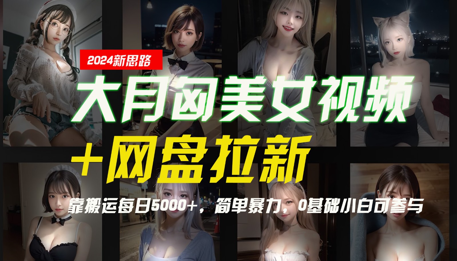 【新思路】大月匈美女视频+网盘拉新，靠搬运每日5000+，简单暴力，0基础小白可参与-冒泡网