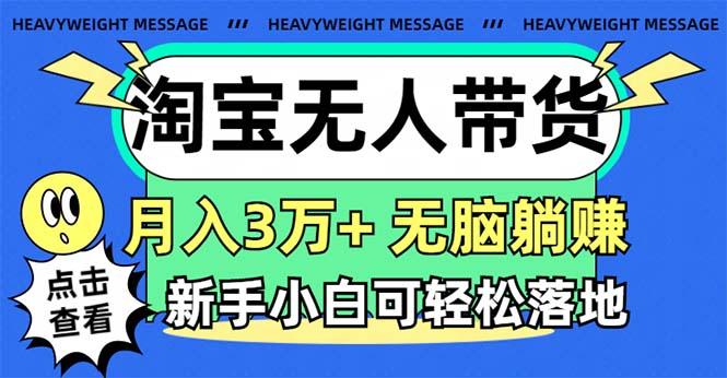 fb97bcb7415757afe2adead5c2e62829.jpeg 淘宝无人带货3.0高收益玩法,月入3万+,无脑躺赚,新手小白可落地实操