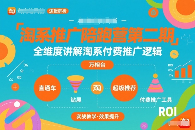 淘系推广陪跑营第二期，全维度讲解淘系付费推广逻辑-冒泡网
