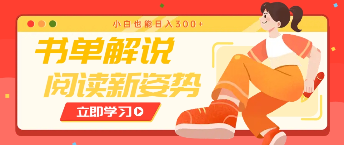 书单解说号最新玩法,快速引流解锁阅读新姿势,小白也能日入300+-冒泡网