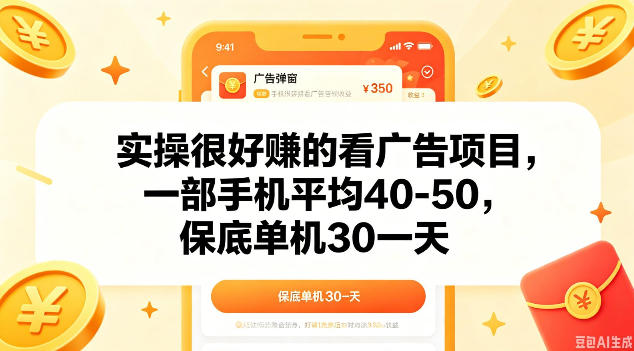 实操很好做的看广告项目，一部手机平均40-50，保底30单机一天【揭秘】-冒泡网